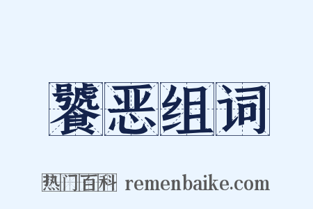 饕恶组词是什么意思的图片